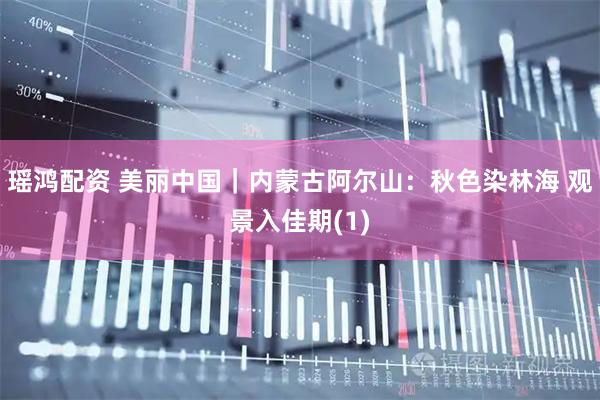 瑶鸿配资 美丽中国｜内蒙古阿尔山：秋色染林海 观景入佳期(1)